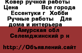 Ковер ручной работы › Цена ­ 4 000 - Все города, Ессентуки г. Хобби. Ручные работы » Для дома и интерьера   . Амурская обл.,Селемджинский р-н